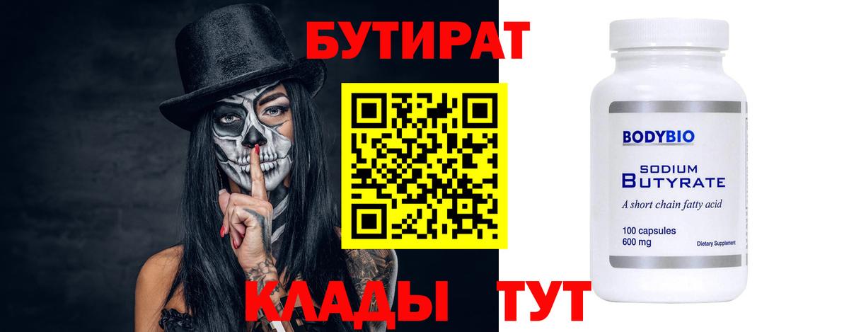 БУТИРАТ 99%  Вход с VPN  Владимир 